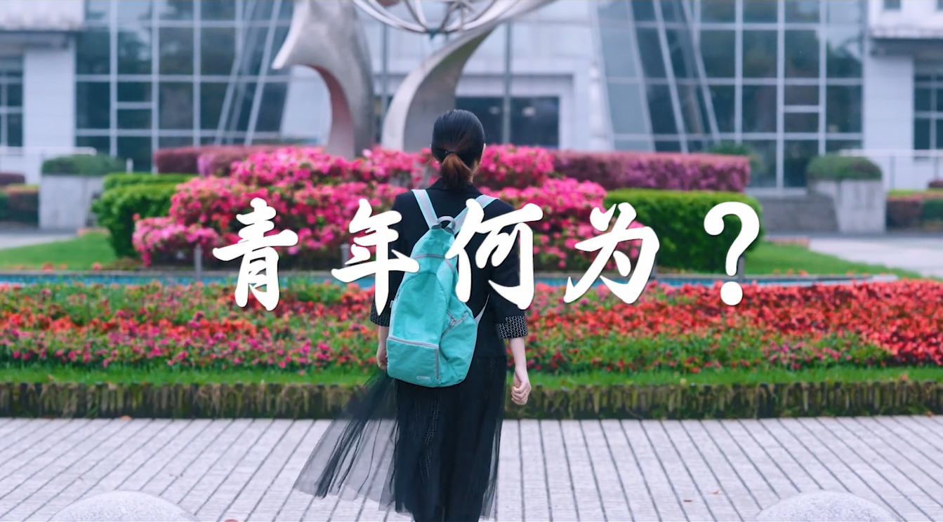 主题视频《青年何为》 主题视频《青年何为》