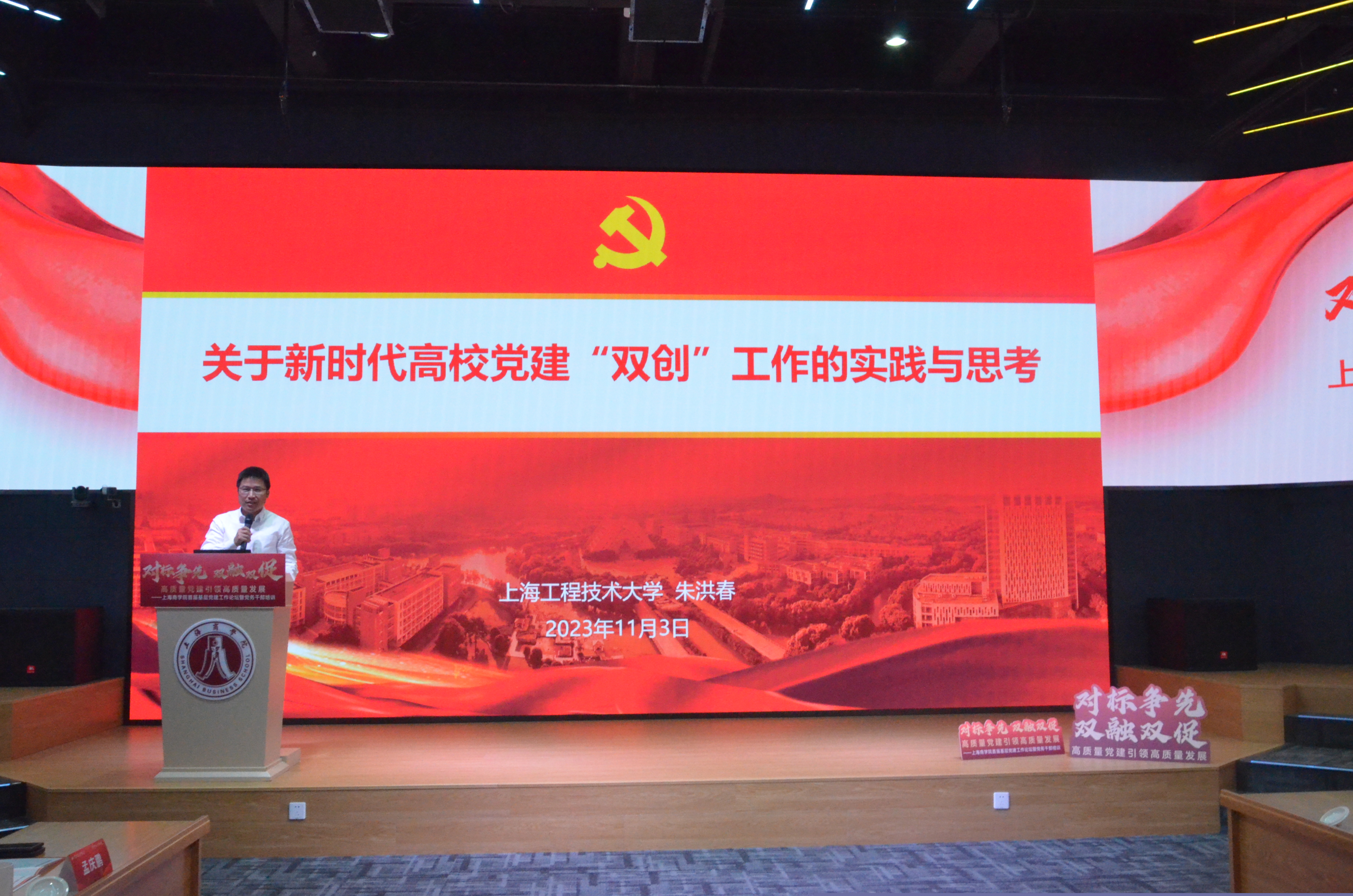 上海工程技术大学组织部部长朱洪春围绕新时代高校党建“双创”工作的实践与思考作主旨发言