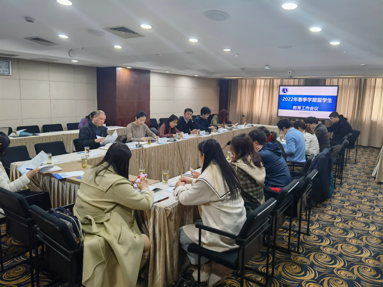 图为2022年春季学期留学生教育工作会议现场