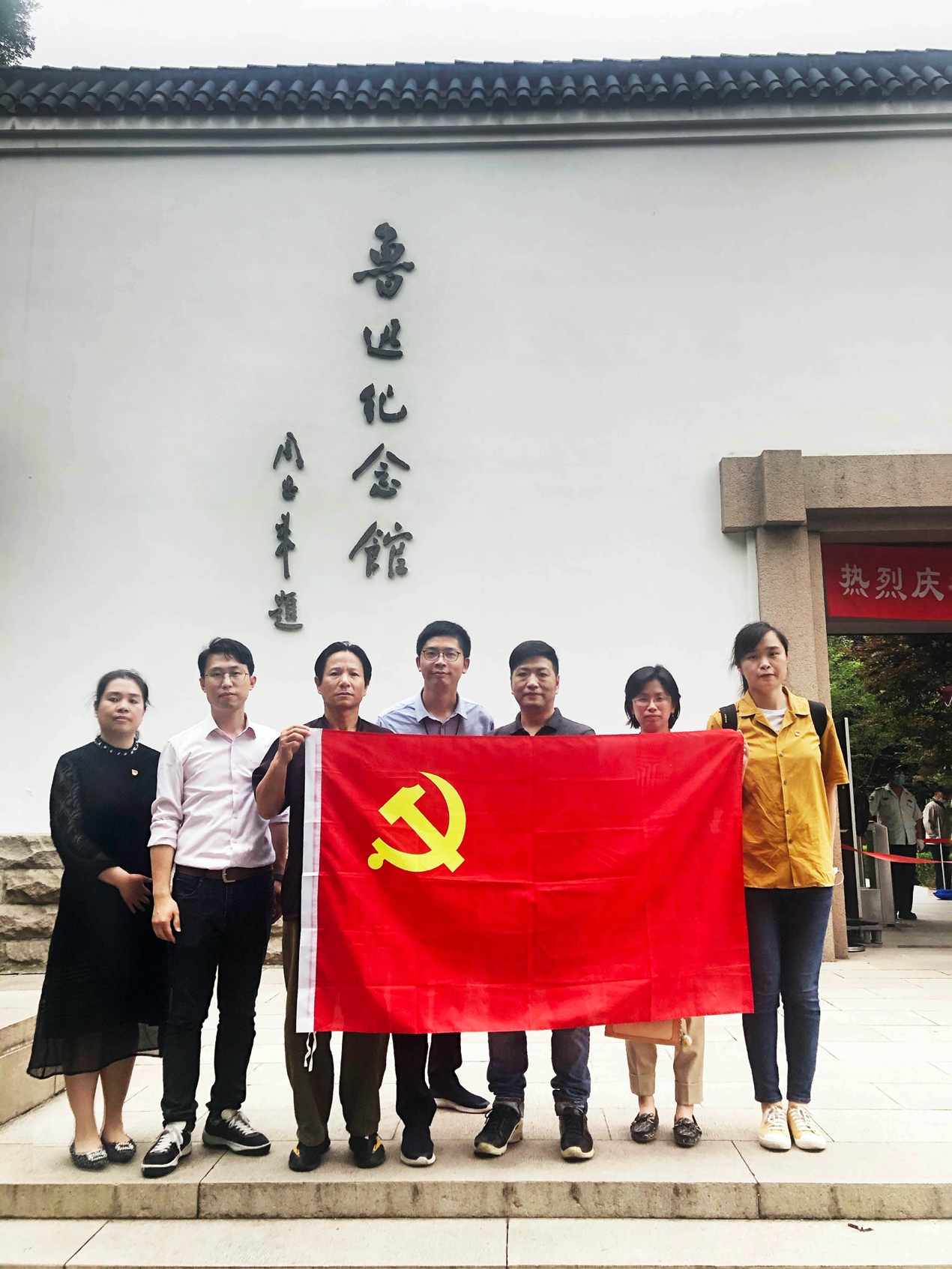 党支部全体成员在鲁迅纪念馆外合影